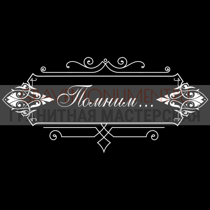 Гравировка эпитафии на памятник Гравировка эпитафии ГЭ 0032