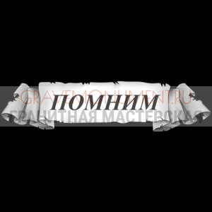 Гравировка эпитафии ГЭ 0033