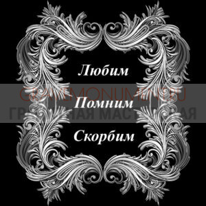 Гравировка эпитафии ГЭ 0034
