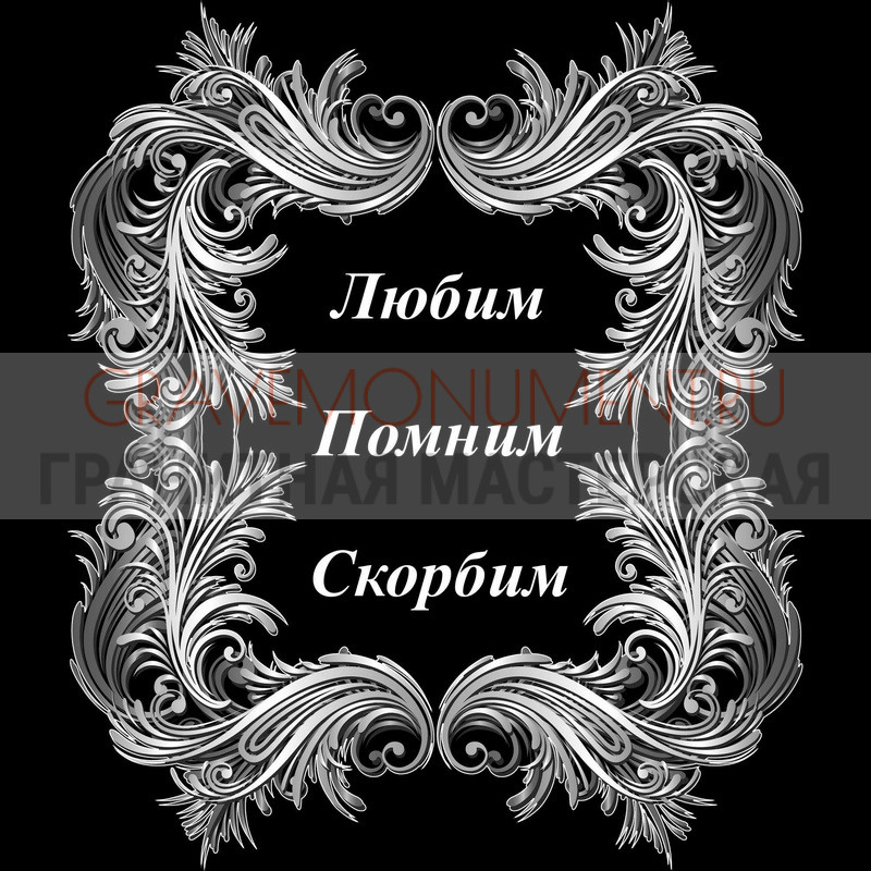 Гравировка эпитафии на памятник Гравировка эпитафии ГЭ 0034