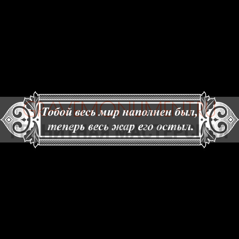 Гравировка эпитафии на памятник Гравировка эпитафии ГЭ 0035