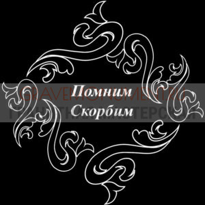 Гравировка эпитафии ГЭ 0037