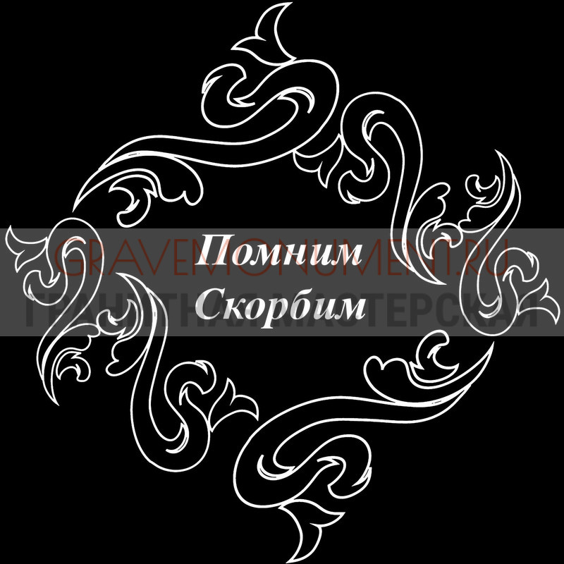 Гравировка эпитафии на памятник Гравировка эпитафии ГЭ 0037