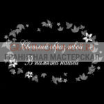 Гравировка эпитафии ГЭ 0038