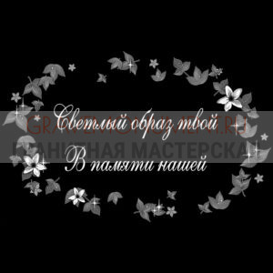 Гравировка эпитафии ГЭ 0038