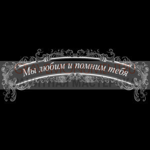 Гравировка эпитафии ГЭ 0040