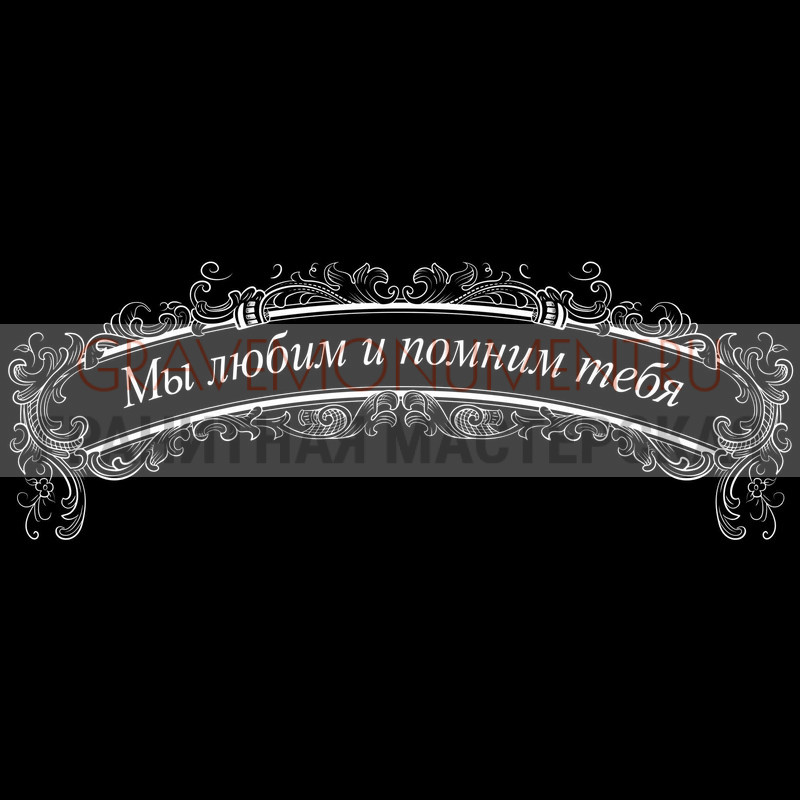 Гравировка эпитафии на памятник Гравировка эпитафии ГЭ 0040