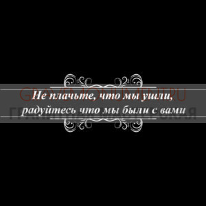 Гравировка эпитафии ГЭ 0041