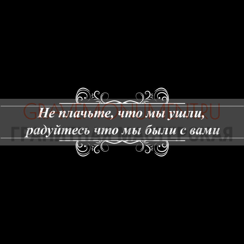 Гравировка эпитафии на памятник Гравировка эпитафии ГЭ 0041