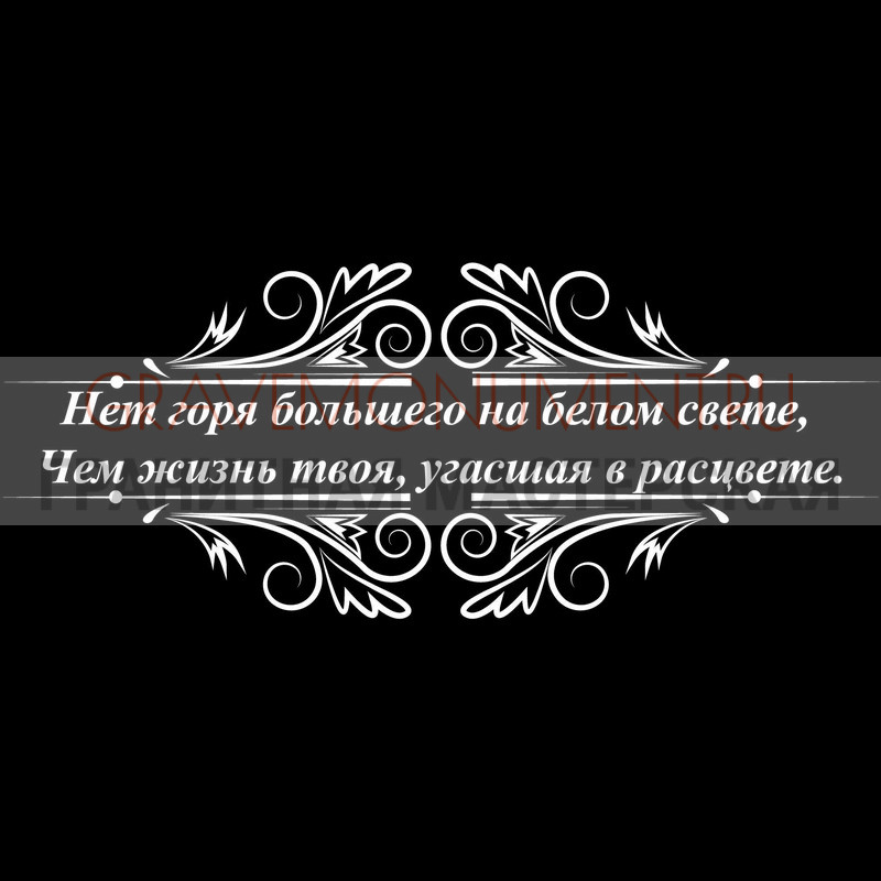 Гравировка эпитафии на памятник Гравировка эпитафии ГЭ 0042