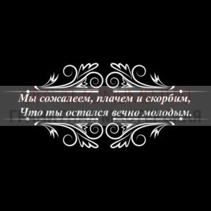 Гравировка эпитафии ГЭ 0043