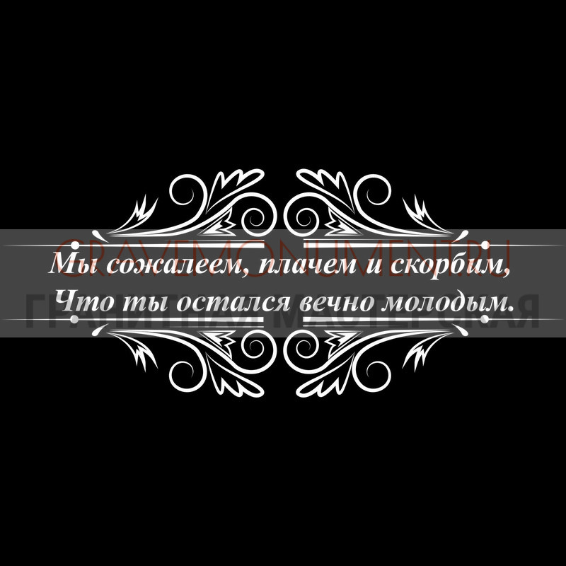 Гравировка эпитафии на памятник Гравировка эпитафии ГЭ 0043