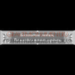Гравировка эпитафии ГЭ 0044