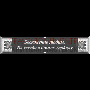 Гравировка эпитафии ГЭ 0044