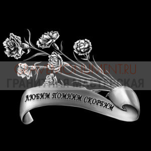 Гравировка эпитафии ГЭ 0047