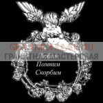 Гравировка эпитафии ГЭ 0048