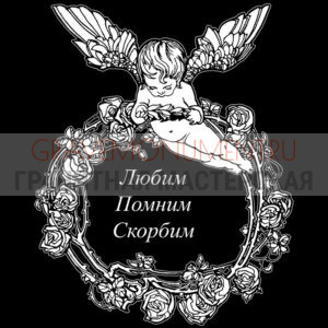 Гравировка эпитафии ГЭ 0048