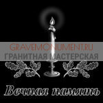Гравировка эпитафии ГЭ 0049