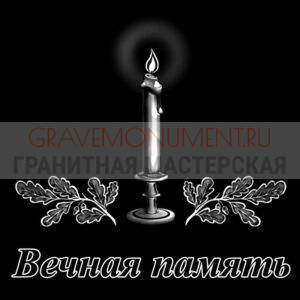 Гравировка эпитафии ГЭ 0049