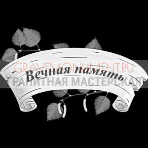 Гравировка эпитафии ГЭ 0053