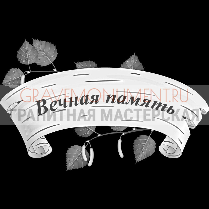 Гравировка эпитафии на памятник Гравировка эпитафии ГЭ 0053