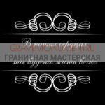 Гравировка эпитафии ГЭ 0054