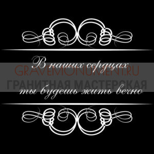 Гравировка эпитафии ГЭ 0054