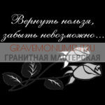 Гравировка эпитафии ГЭ 0055