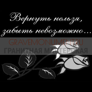 Гравировка эпитафии ГЭ 0055