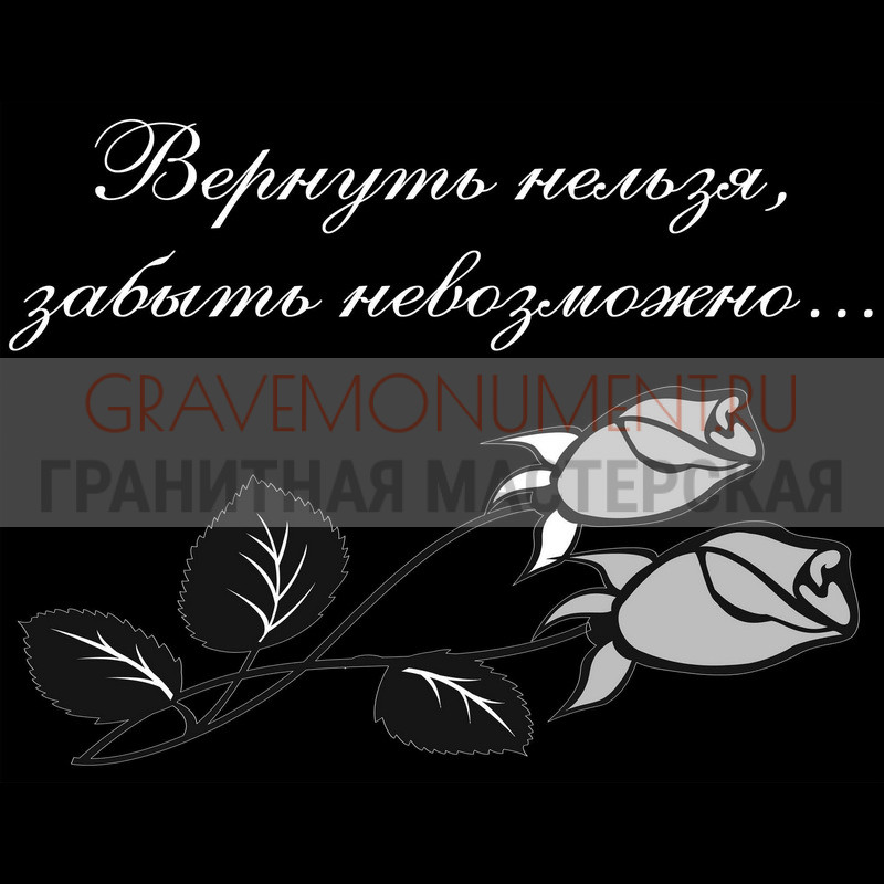 Гравировка эпитафии на памятник Гравировка эпитафии ГЭ 0055