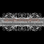 Гравировка эпитафии ГЭ 0057