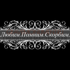 Гравировка эпитафии ГЭ 0057