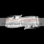 Гравировка эпитафии ГЭ 0058