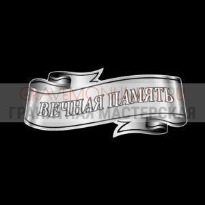 Гравировка эпитафии ГЭ 0058