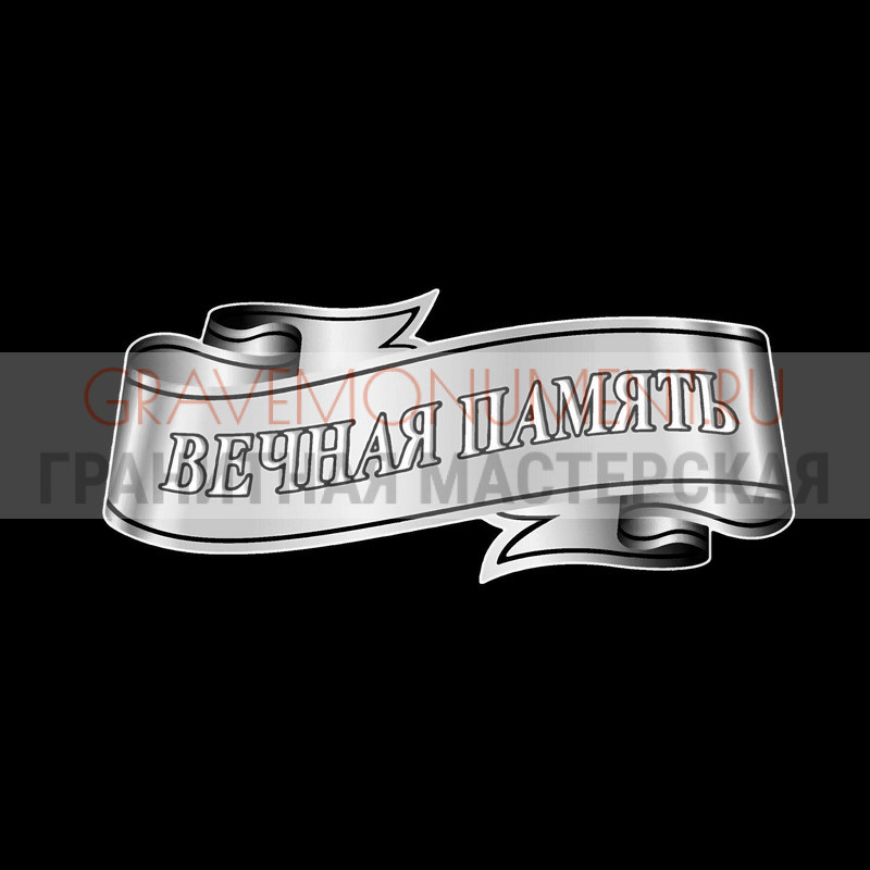 Гравировка эпитафии на памятник Гравировка эпитафии ГЭ 0058