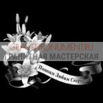 Гравировка эпитафии ГЭ 0059