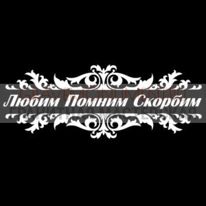 Гравировка эпитафии ГЭ 0060