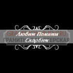 Гравировка эпитафии ГЭ 0061