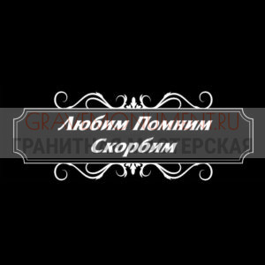 Гравировка эпитафии ГЭ 0061