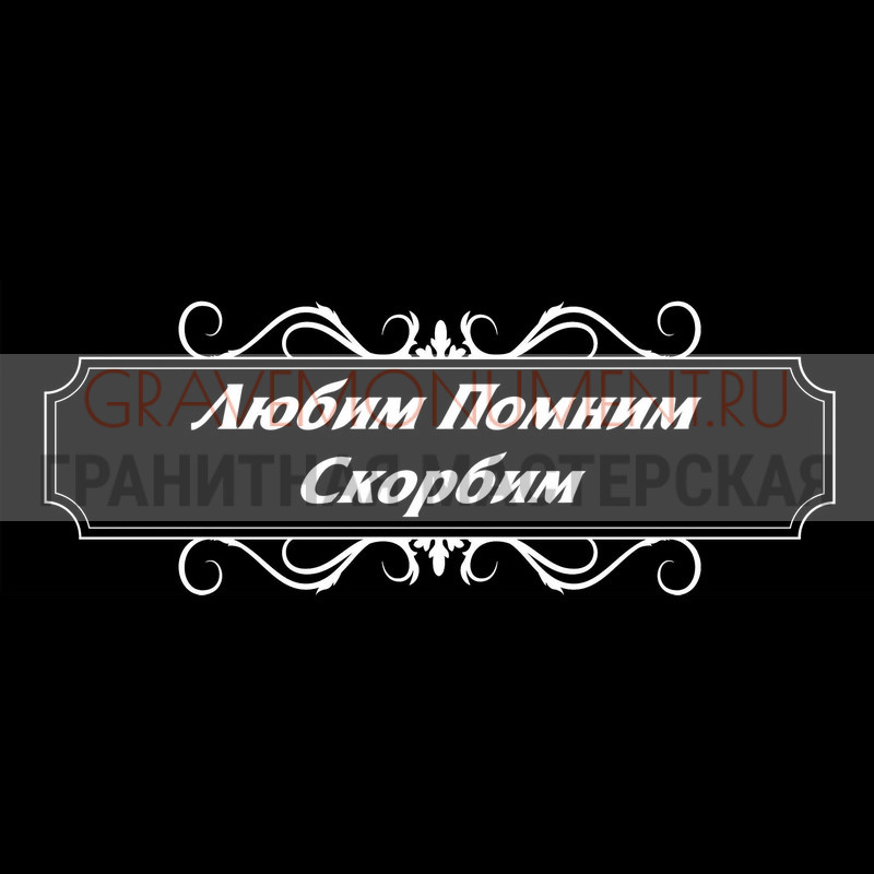 Гравировка эпитафии на памятник Гравировка эпитафии ГЭ 0061