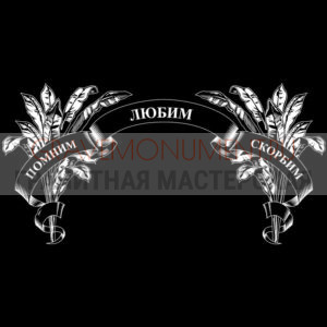 Гравировка эпитафии ГЭ 0062