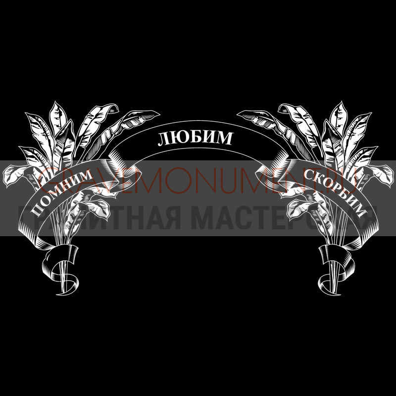 Гравировка эпитафии на памятник Гравировка эпитафии ГЭ 0062