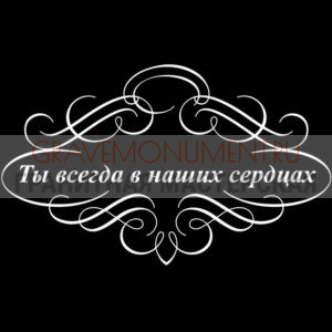 Гравировка эпитафии ГЭ 0063