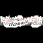 Гравировка эпитафии ГЭ 0064