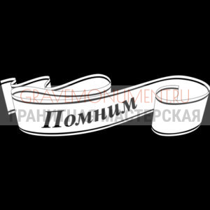 Гравировка эпитафии ГЭ 0064