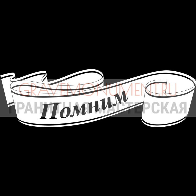 Гравировка эпитафии на памятник Гравировка эпитафии ГЭ 0064