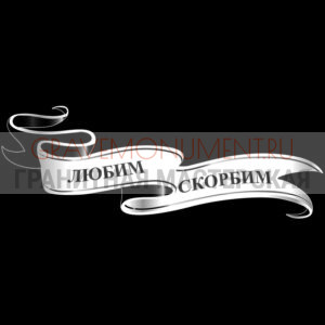 Гравировка эпитафии ГЭ 0066