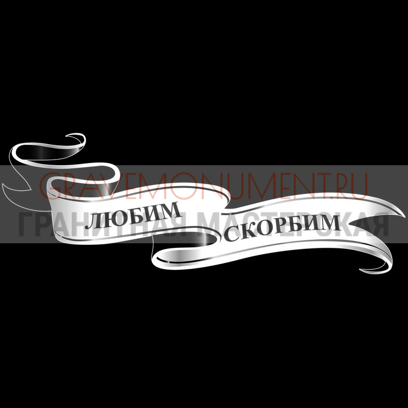 Гравировка эпитафии на памятник Гравировка эпитафии ГЭ 0066