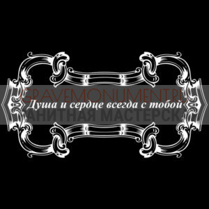 Гравировка эпитафии ГЭ 0067