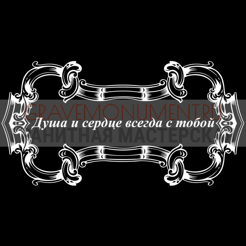 Гравировка эпитафии на памятник Гравировка эпитафии ГЭ 0067